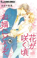 花が咲く頃 お婿にどうぞ。【マイクロ】 16