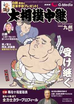 サンデー毎日臨時増刊 ＮＨＫ　Ｇ－ｍｅｄｉａ　大相撲中継　令和３年九州場所号