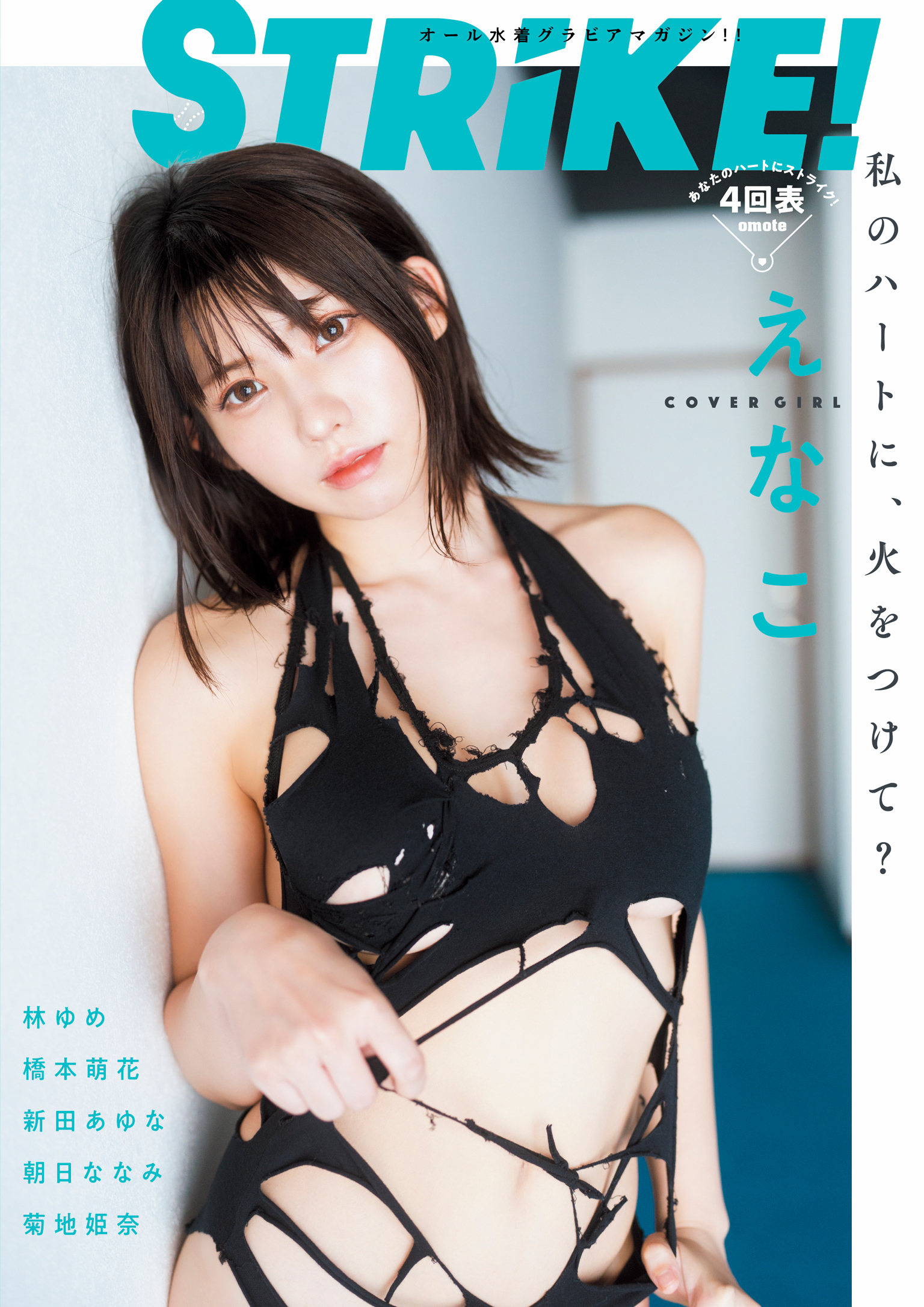 STRiKE！4回表【電子書籍限定表紙】 - 主婦の友インフォス - 電子書籍