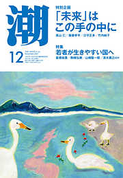 月刊「潮」２０２４年４月号 - 潮編集部 - 漫画・ラノベ（小説）・無料