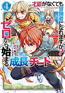 才能〈ギフト〉がなくても冒険者になれますか？　ゼロから始まる『成長』チート 4巻
