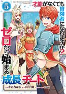 才能〈ギフト〉がなくても冒険者になれますか？　ゼロから始まる『成長』チート 5巻