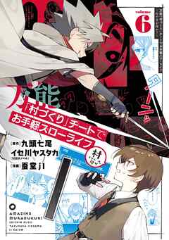 万能「村づくり」チートでお手軽スローライフ　～村ですが何か？～（コミック）