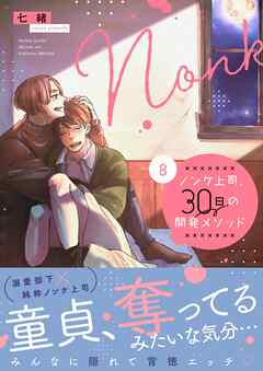 ノンケ上司、30日の開発メソッド8【単行本版】【電子限定】