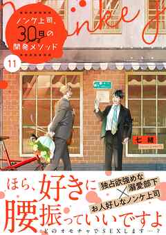 ノンケ上司、30日の開発メソッド11【単行本版】【電子限定】