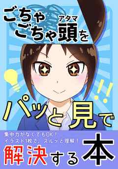【ごちゃごちゃ頭をパッと見で解決する本】