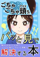 【ごちゃごちゃ頭をパッと見で解決する本】