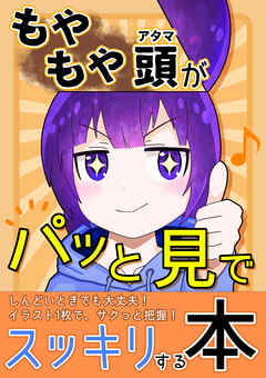 【もやもや頭がパッと見でスッキリする本】