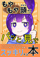 【もやもや頭がパッと見でスッキリする本】