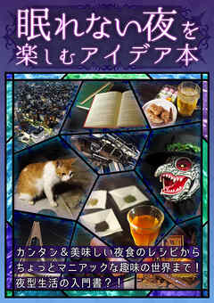 【眠れない夜を楽しむアイデア本】
