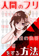 【人間のフリをする方法】