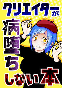 【クリエイターが病堕ちしない本】