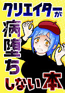 【クリエイターが病堕ちしない本】