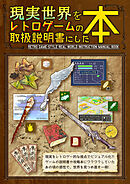 【現実世界をレトロゲームの取扱説明書にした本】