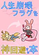 【人生崩壊フラグを神回避する本】