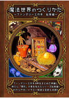 【魔法世界のつくりかた】～ファンタジー工作本 総集編～