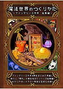 【魔法世界のつくりかた】～ファンタジー工作本 総集編～