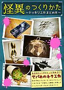 【怪異のつくりかた～ドッキリ工作まとめ本～】