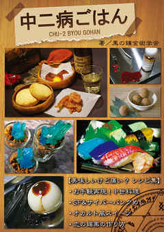 【中二病ごはん】