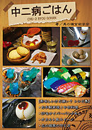 【中二病ごはん】