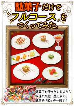 【駄菓子だけでフルコースをつくってみた。】