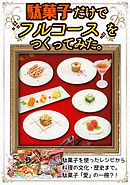 【駄菓子だけでフルコースをつくってみた。】