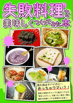 【失敗料理を美味しくつくってみた本】