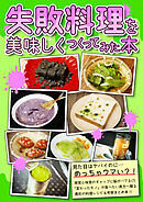 【失敗料理を美味しくつくってみた本】