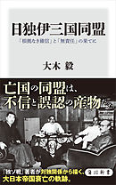 日独伊三国同盟　「根拠なき確信」と「無責任」の果てに