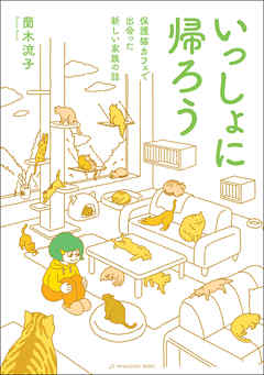 いっしょに帰ろう 保護猫カフェで出会った新しい家族の話