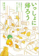 いっしょに帰ろう 保護猫カフェで出会った新しい家族の話
