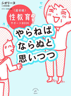 やらねばならぬと思いつつ 〜超初級 性教育サポートBOOK〜