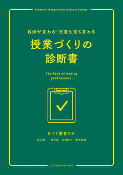 教師が変わる・児童生徒も変わる　授業づくりの診断書