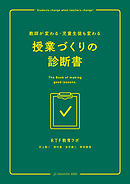 教師が変わる・児童生徒も変わる　授業づくりの診断書