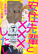 安住先輩と×××したい～妄想過多リーマン斎藤～【分冊版】第3話「これは…いつもの妄想じゃない…よね！？」