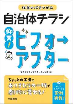 住民の心をつかむ自治体チラシ　仰天！ビフォーアフター