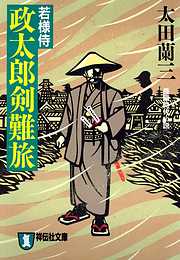 若様侍　政太郎剣難旅