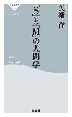 「S」と「M」の人間学