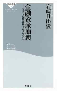 金融資産崩壊　なぜ「大恐慌」は繰り返されるのか