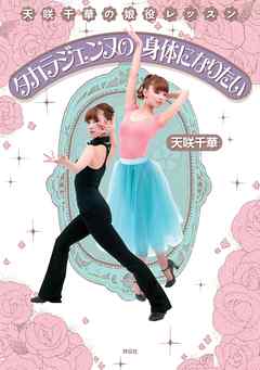 タカラジェンヌの身体になりたい　天咲千華の娘役レッスン