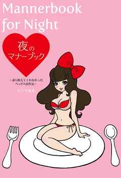 夜のマナーブック　誰も教えてくれなかったベッドのお作法