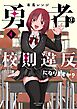 勇者は校則違反になりますか？ 4