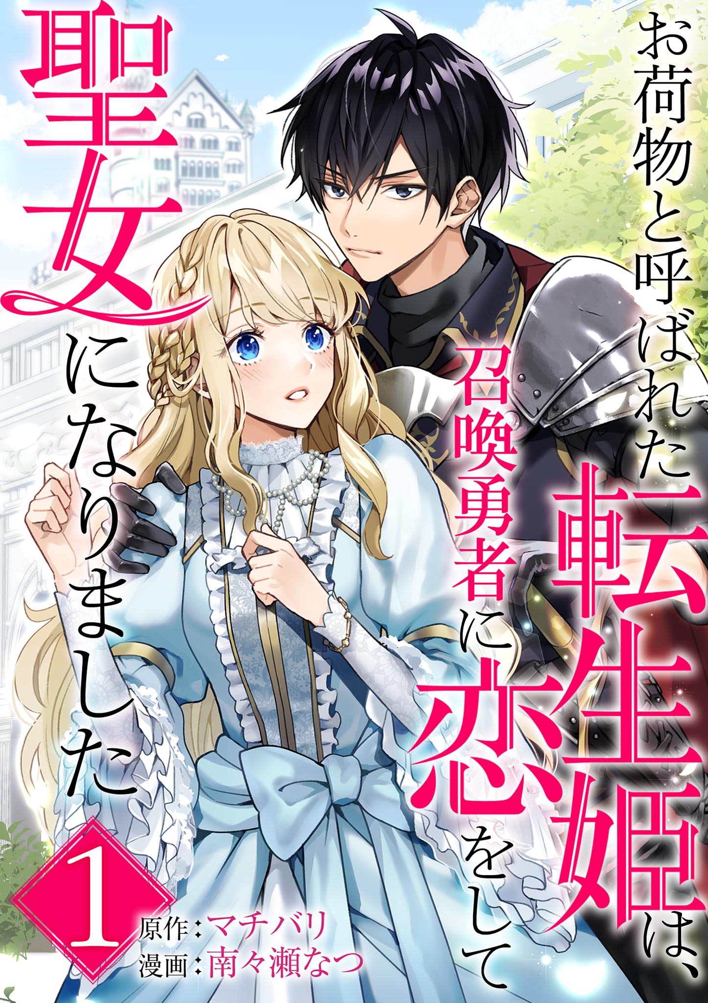 お荷物と呼ばれた転生姫は、召喚勇者に恋をして聖女になりました【単話】 1 | ブックライブ