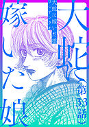 【単話】大蛇に嫁いだ娘　第33話