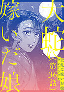 【単話】大蛇に嫁いだ娘　第36話