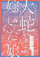 【単話】大蛇に嫁いだ娘　第37話