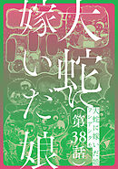 【単話】大蛇に嫁いだ娘　第38話