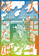 【単話】大蛇に嫁いだ娘　第39話