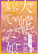 【単話】大蛇に嫁いだ娘　第40話