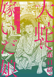 【単話】大蛇に嫁いだ娘